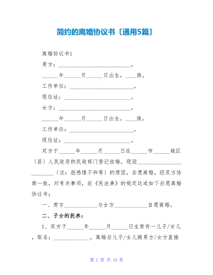 简约的离婚协议书（通用5篇）.doc