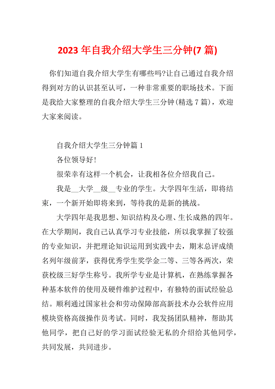 2023年自我介绍大学生三分钟(7篇)_第1页