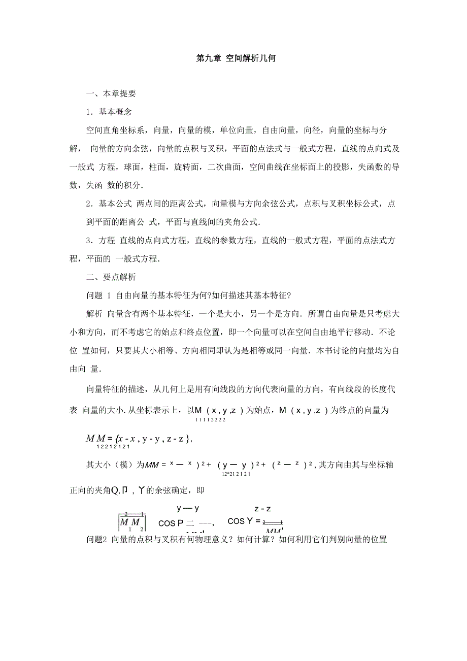 空间解析几何学习方法_第1页