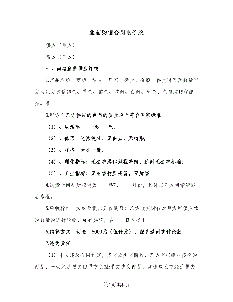 鱼苗购销合同电子版（四篇）.doc_第1页