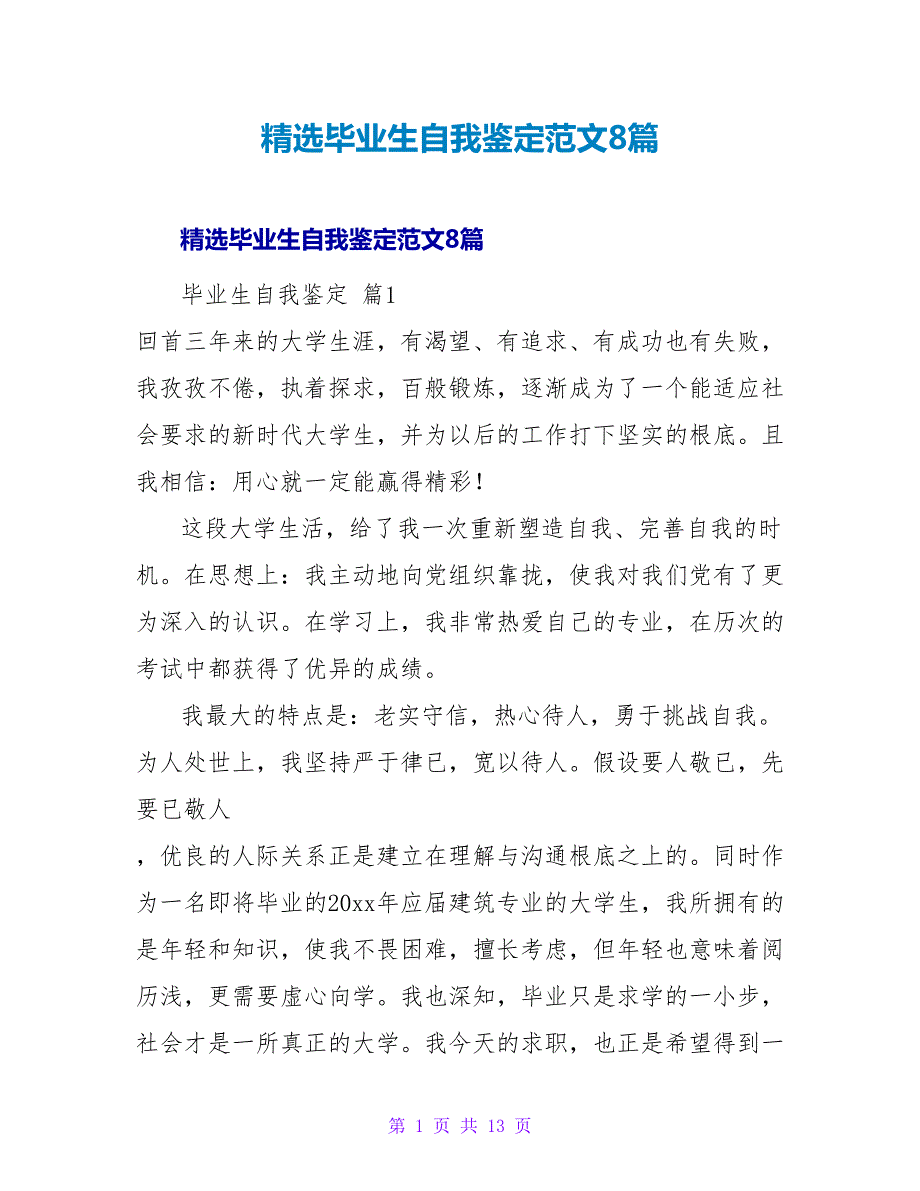 精选毕业生自我鉴定范文8篇.doc_第1页