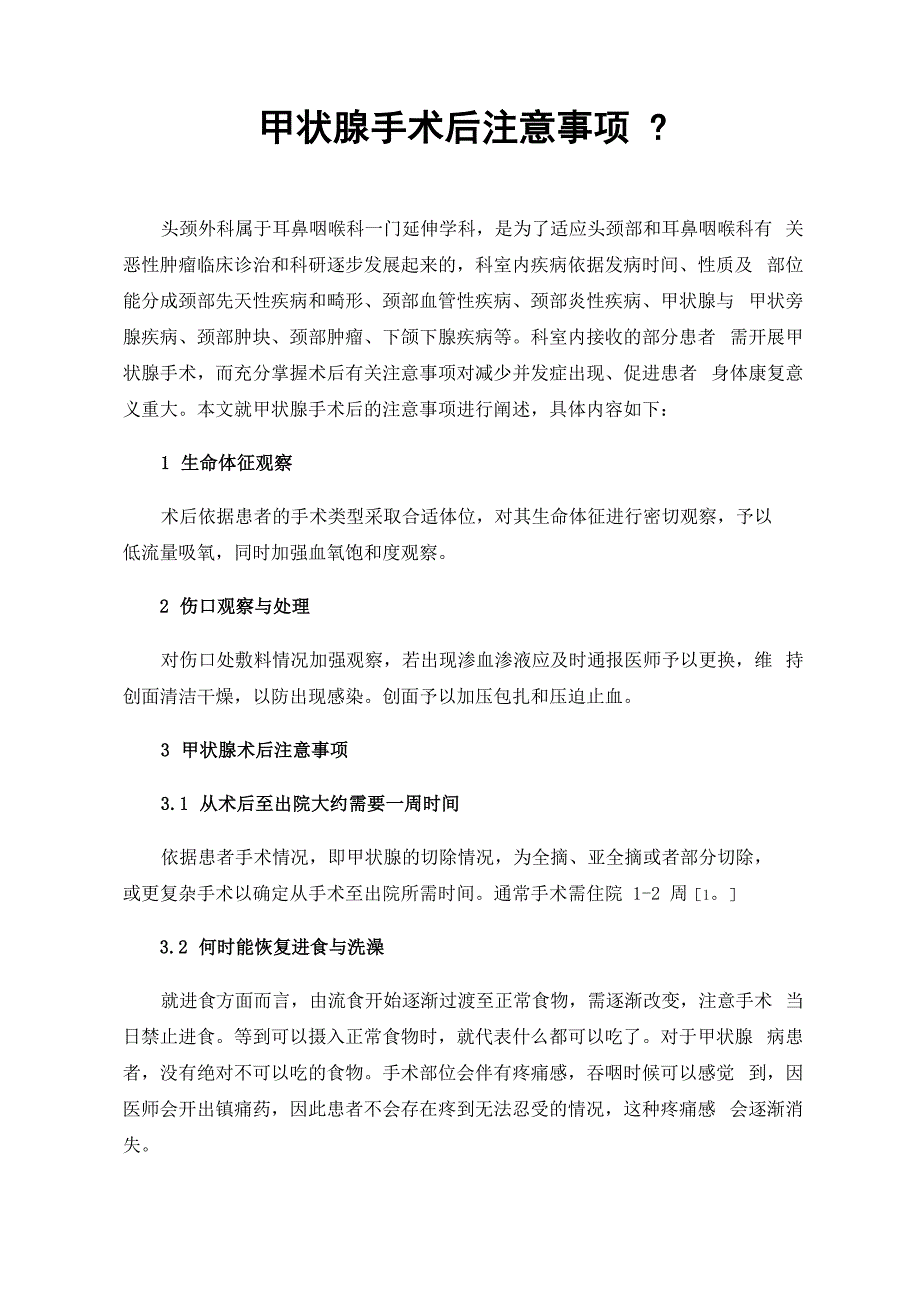 甲状腺手术后注意事项_第1页