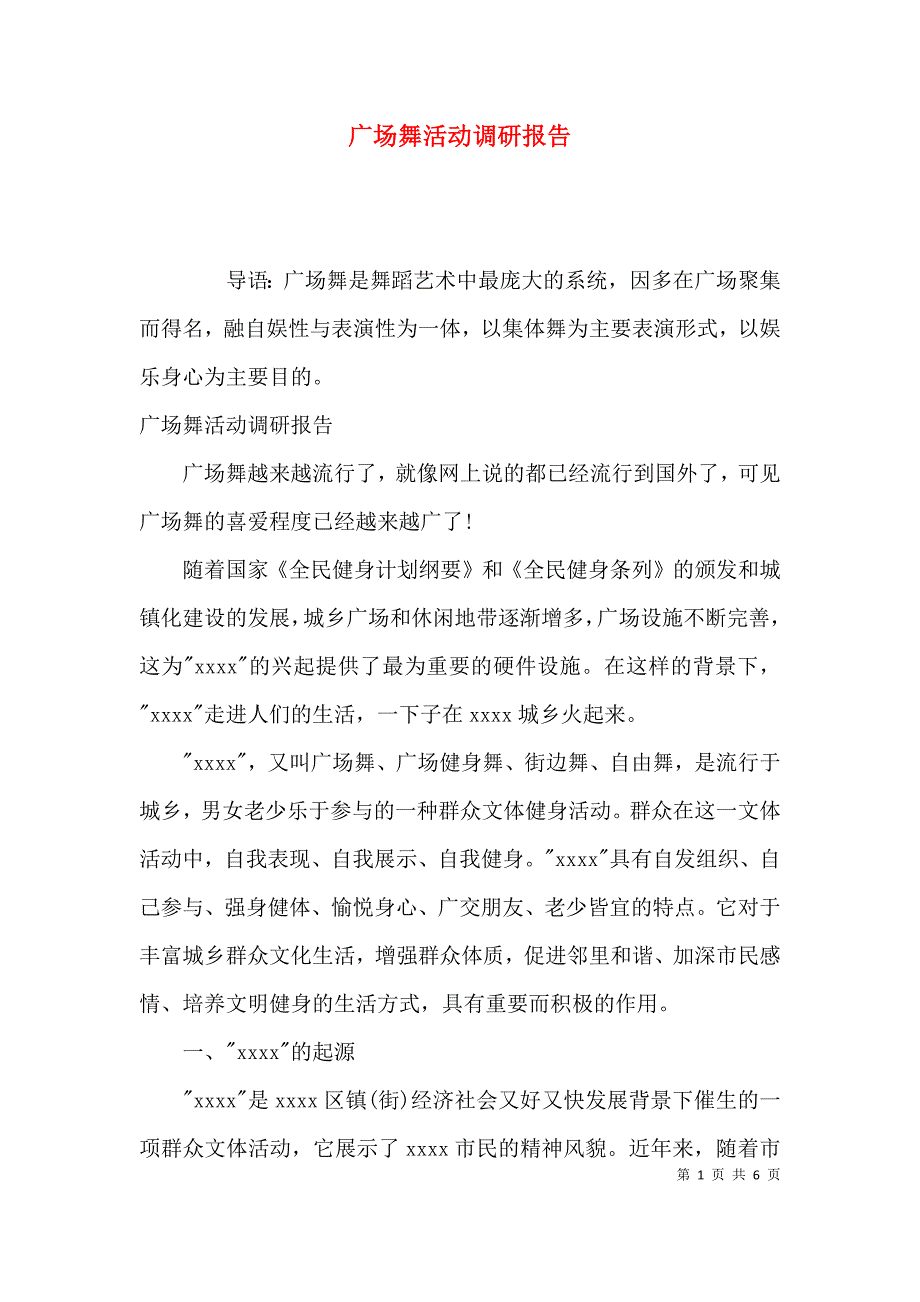 （精选）广场舞活动调研报告_第1页