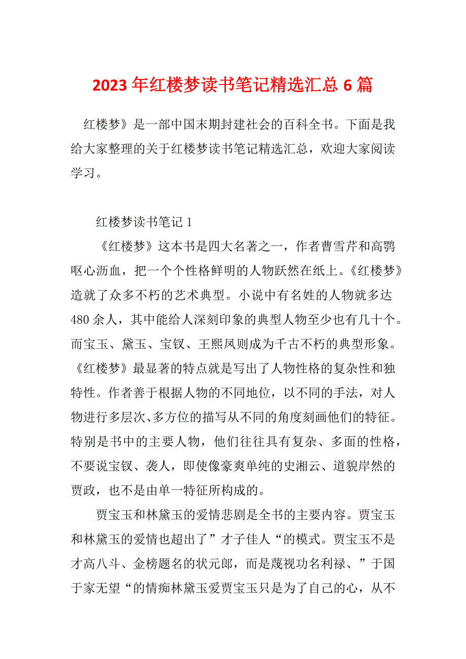 2023年红楼梦读书笔记精选汇总6篇_第1页