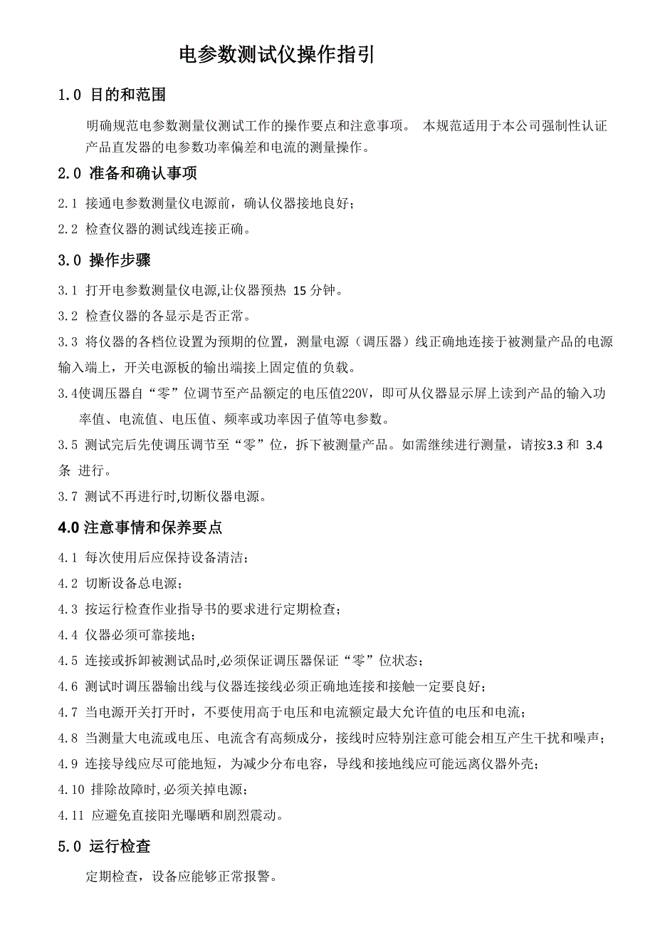 电参数测试仪操作指引_第1页