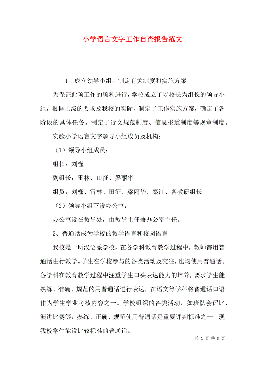 （精选）小学语言文字工作自查报告范文_第1页