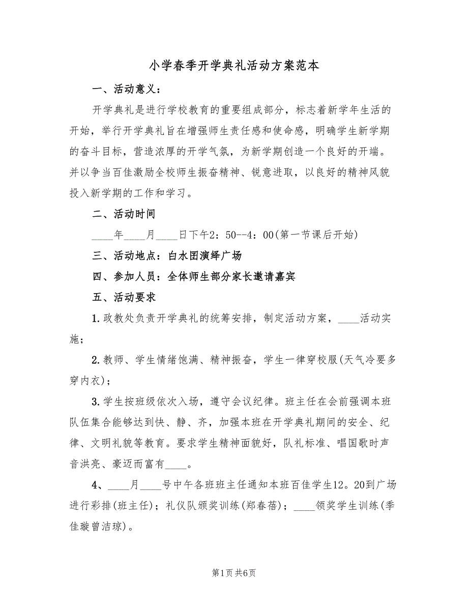 小学春季开学典礼活动方案范本（三篇）.doc_第1页