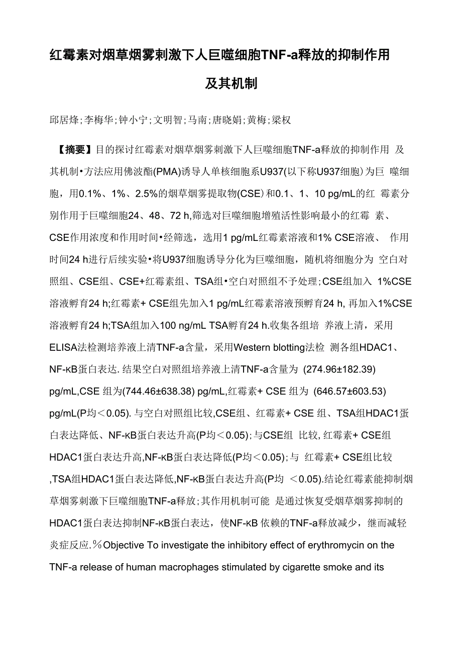 红霉素对烟草烟雾刺激下人巨噬细胞TNF_第1页