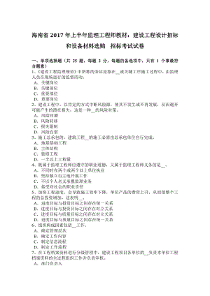 海南省2017年上半年监理工程师教材：建设工程设计招标和设备材料采购招标考试试卷