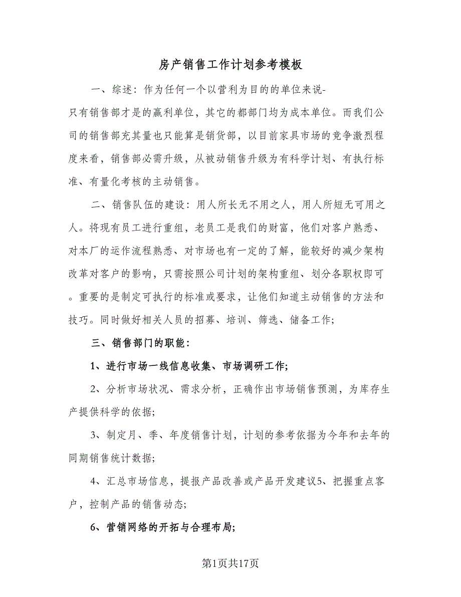 房产销售工作计划参考模板（八篇）.doc_第1页