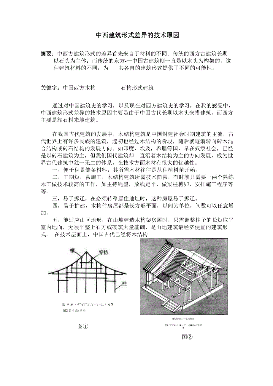 中西建筑形式差异的技术原因_第1页