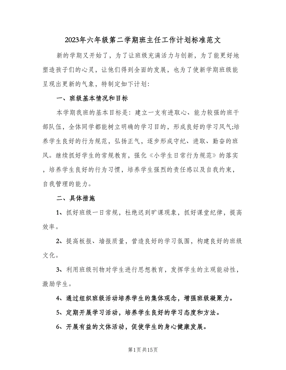 2023年六年级第二学期班主任工作计划标准范文（五篇）.doc_第1页