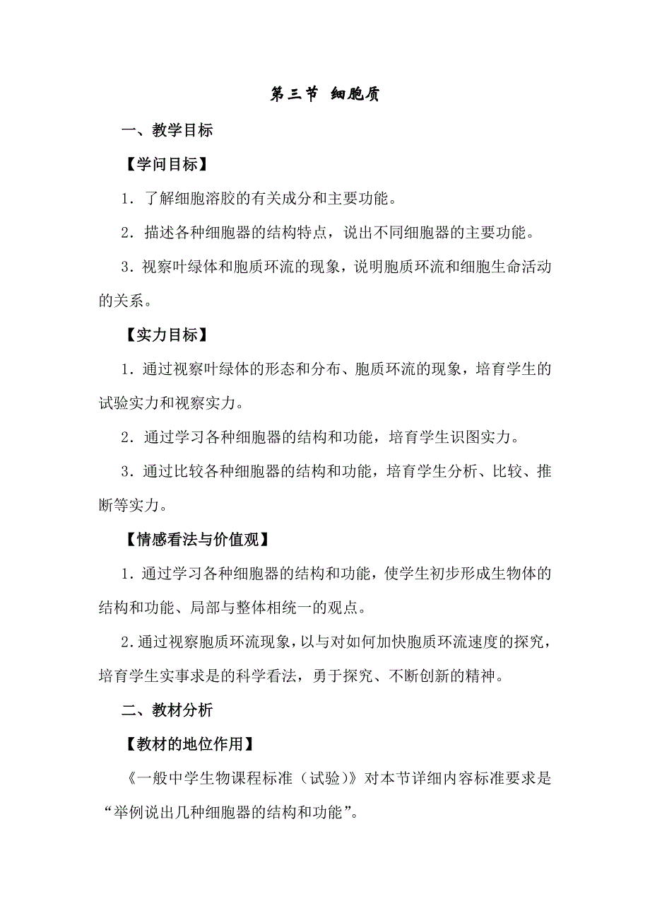 浙科版高一生物必修一第二章第三节细胞质教学设计_第1页