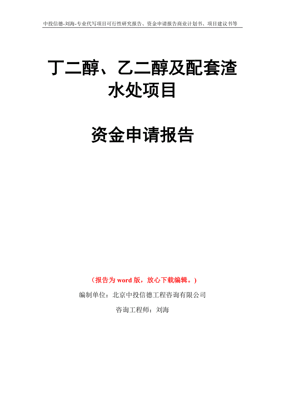 丁二醇、乙二醇及配套渣水处项目资金申请报告写作模板代写_第1页