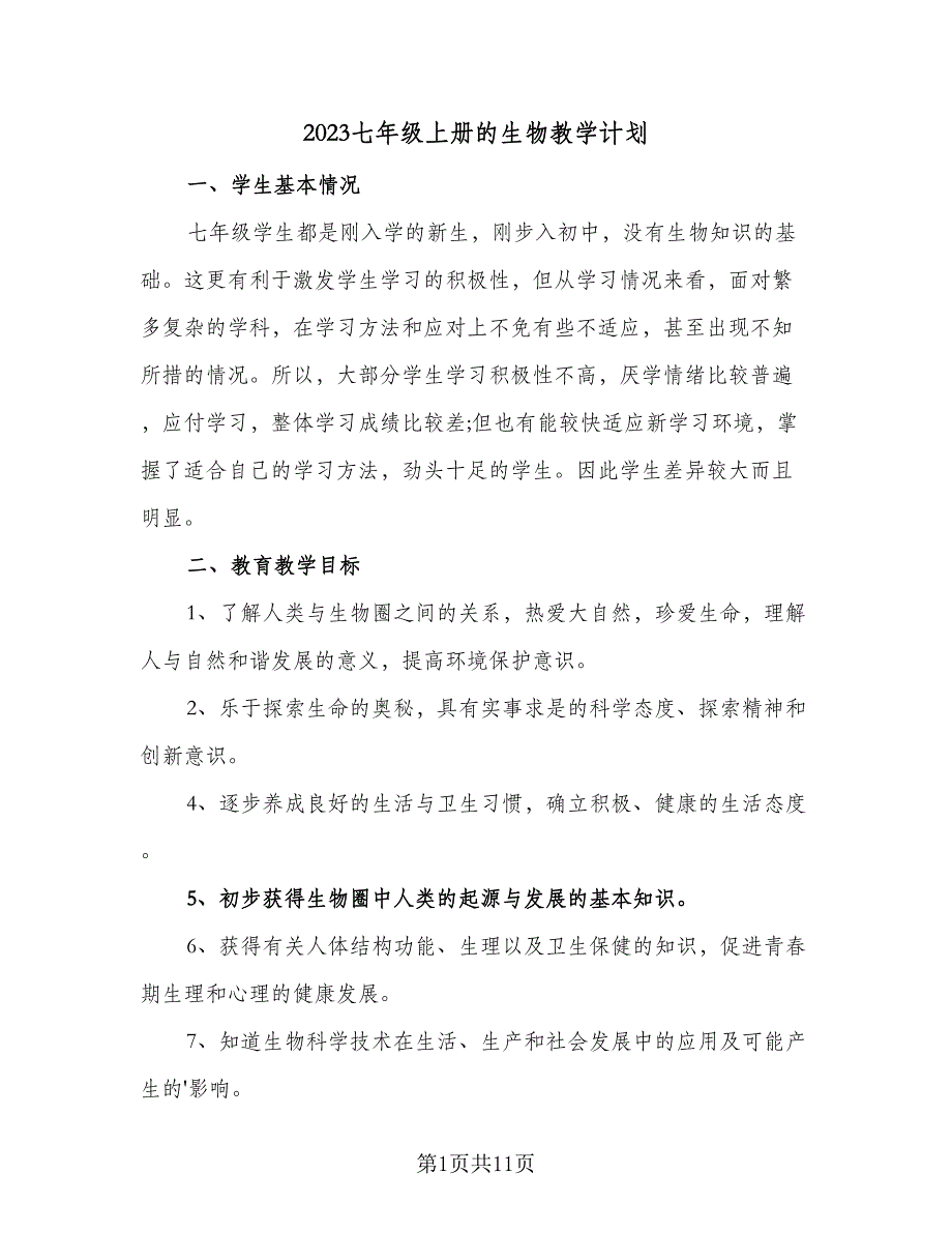 2023七年级上册的生物教学计划（五篇）.doc_第1页