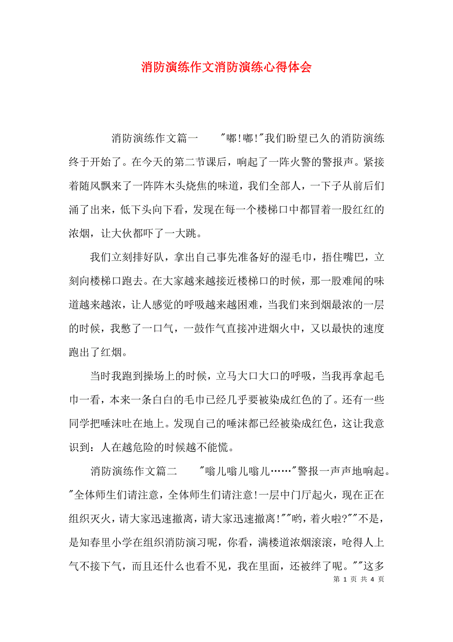 （精选）消防演练作文消防演练心得体会_第1页