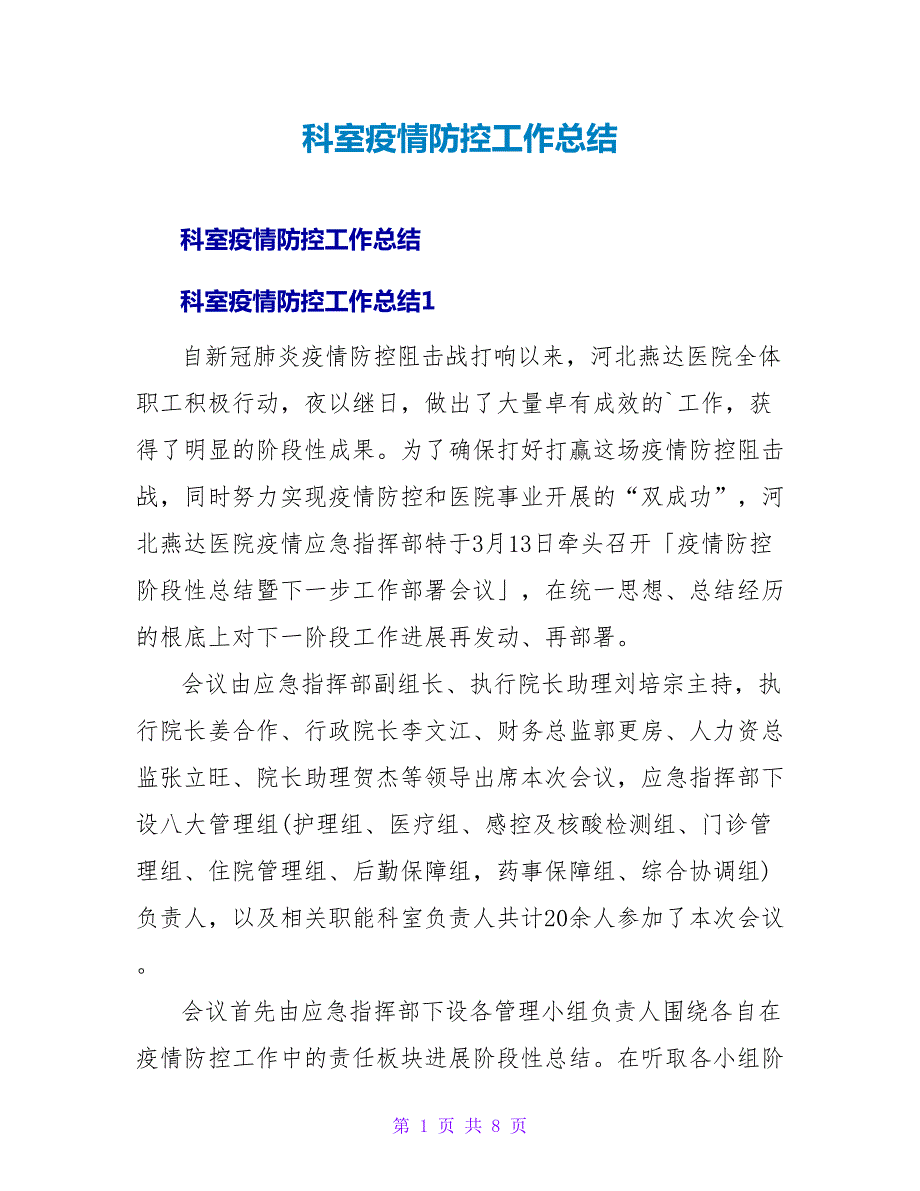 科室疫情防控工作总结.doc_第1页