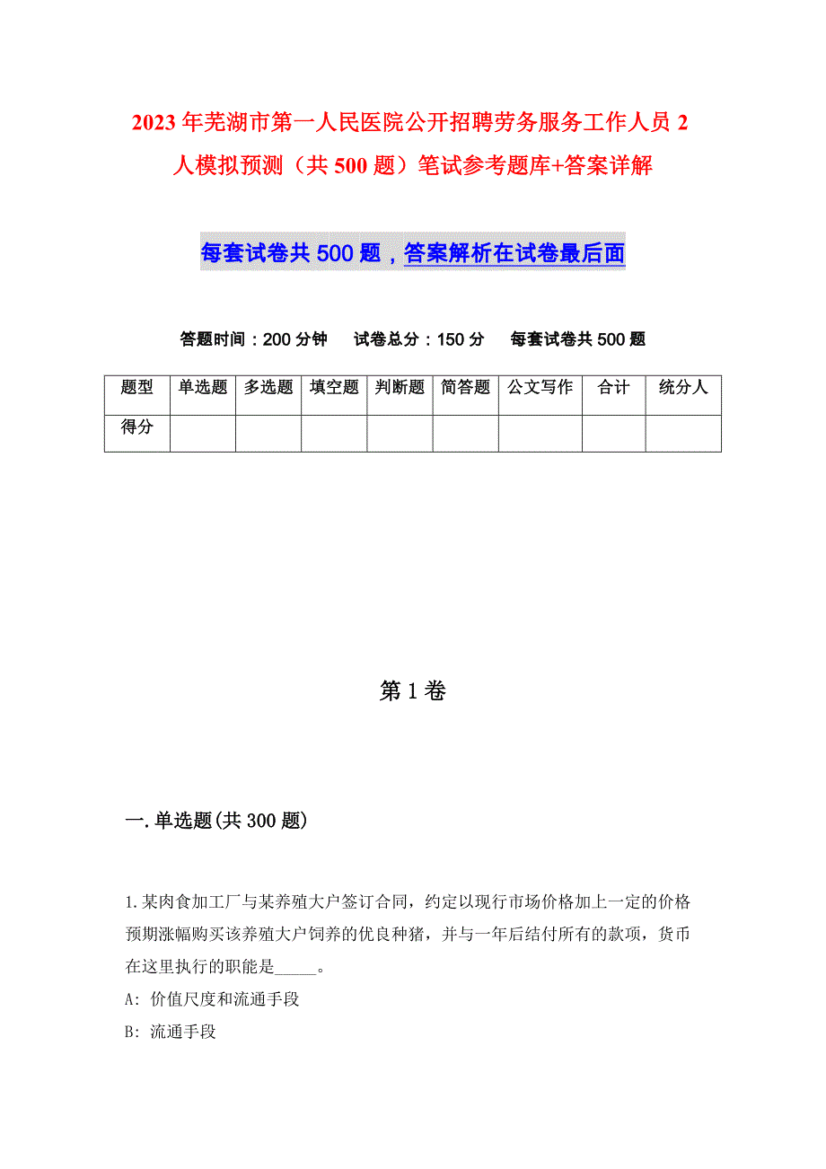 2023年芜湖市第一人民医院公开招聘劳务服务工作人员2人模拟预测（共500题）笔试参考题库+答案详解_第1页