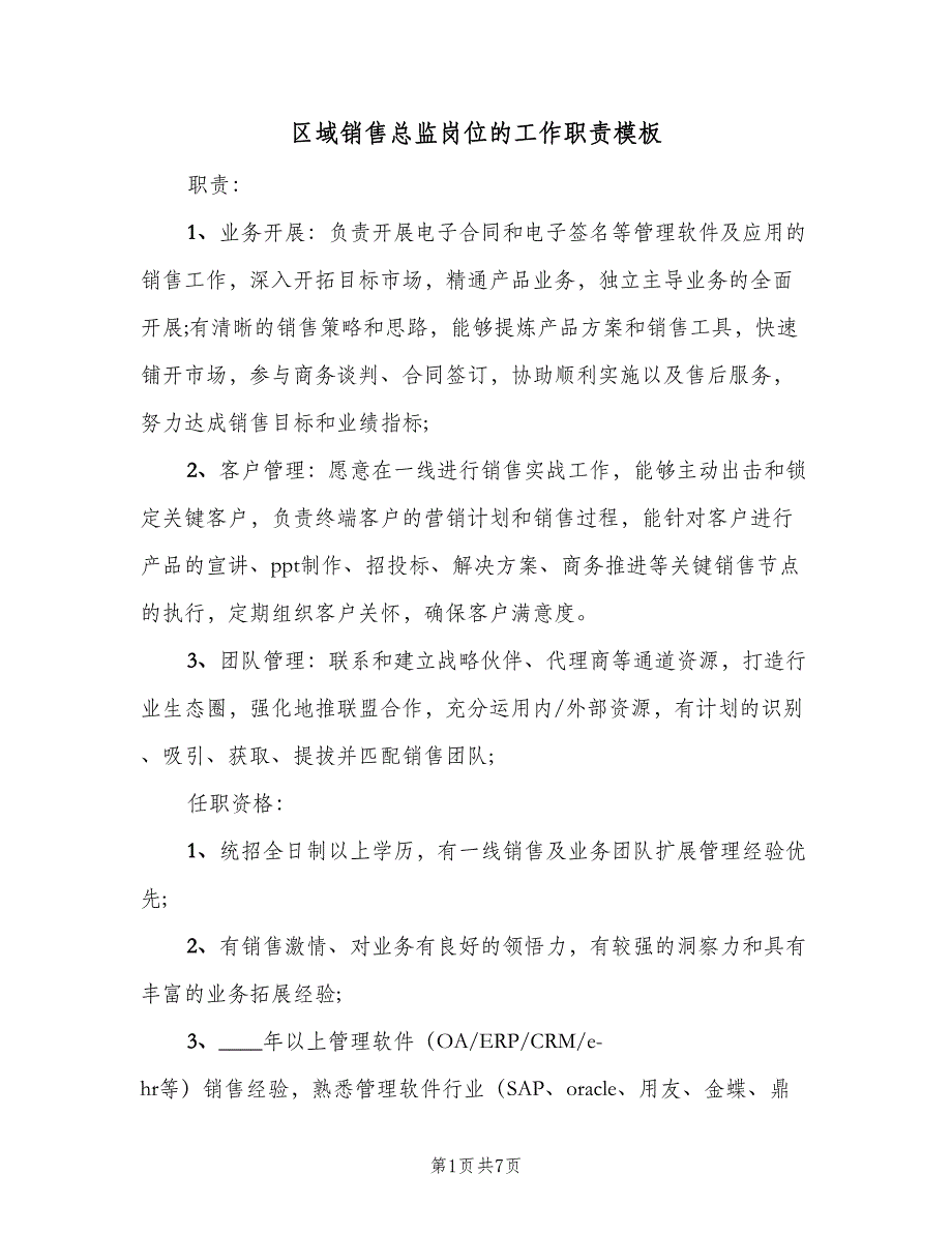 区域销售总监岗位的工作职责模板（五篇）.doc_第1页