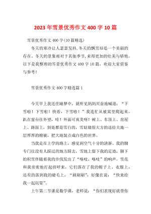 2023年雪景优秀作文400字10篇