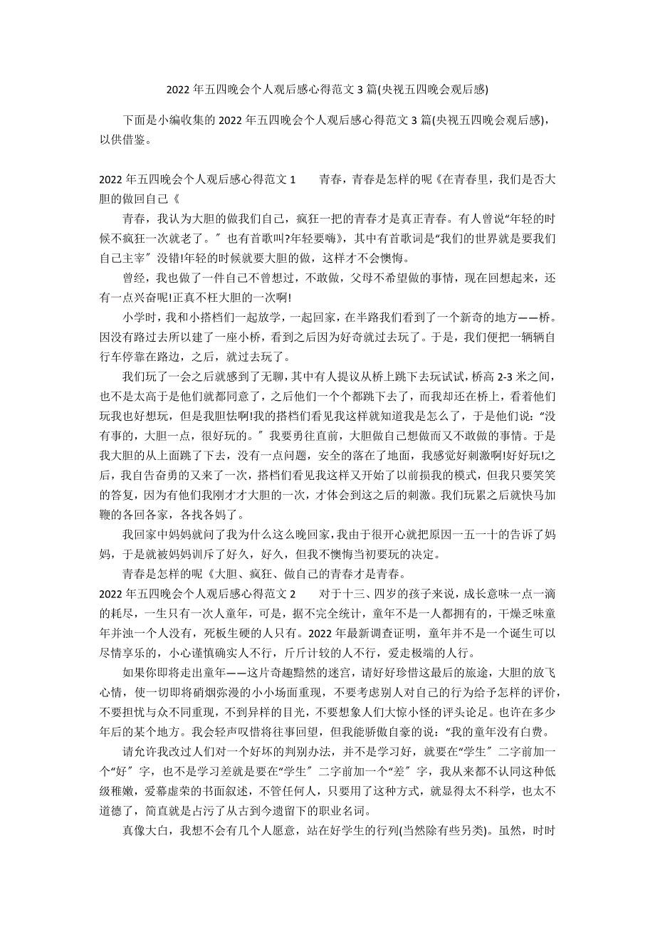 2022年五四晚会个人观后感心得范文3篇(央视五四晚会观后感)_第1页