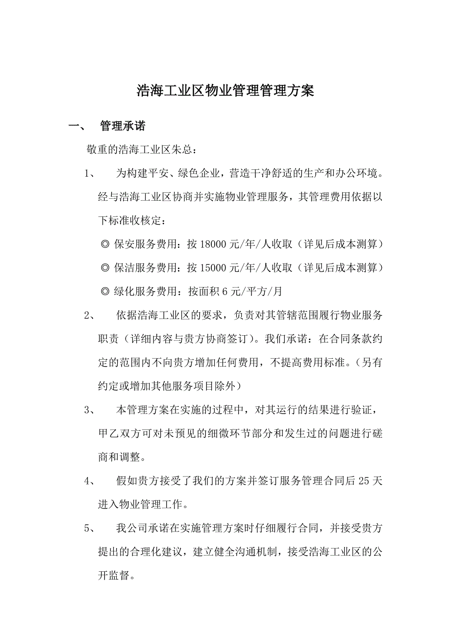 浩海工业区物业管理管理方案_第1页