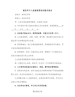 南京市个人房屋租赁协议格式范本（五篇）.doc