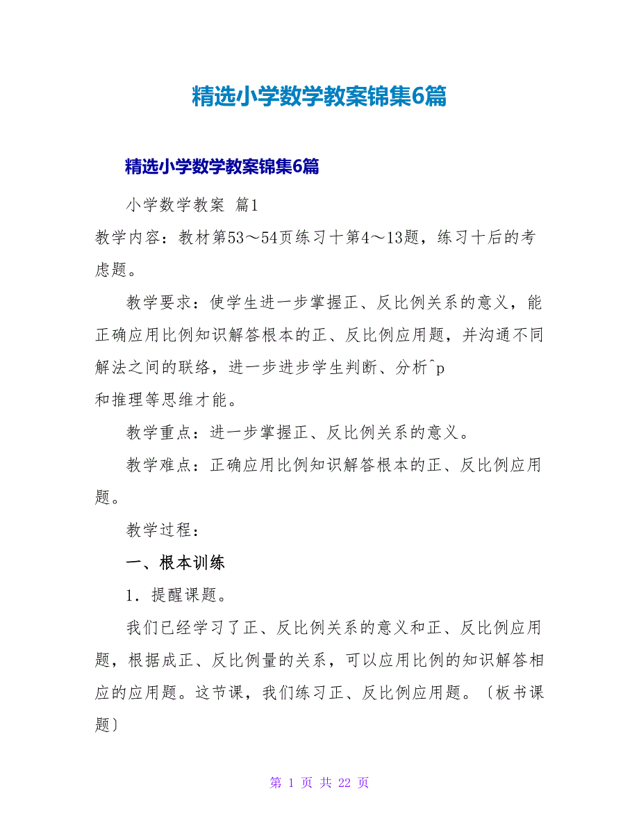 精选小学数学教案锦集6篇.doc_第1页