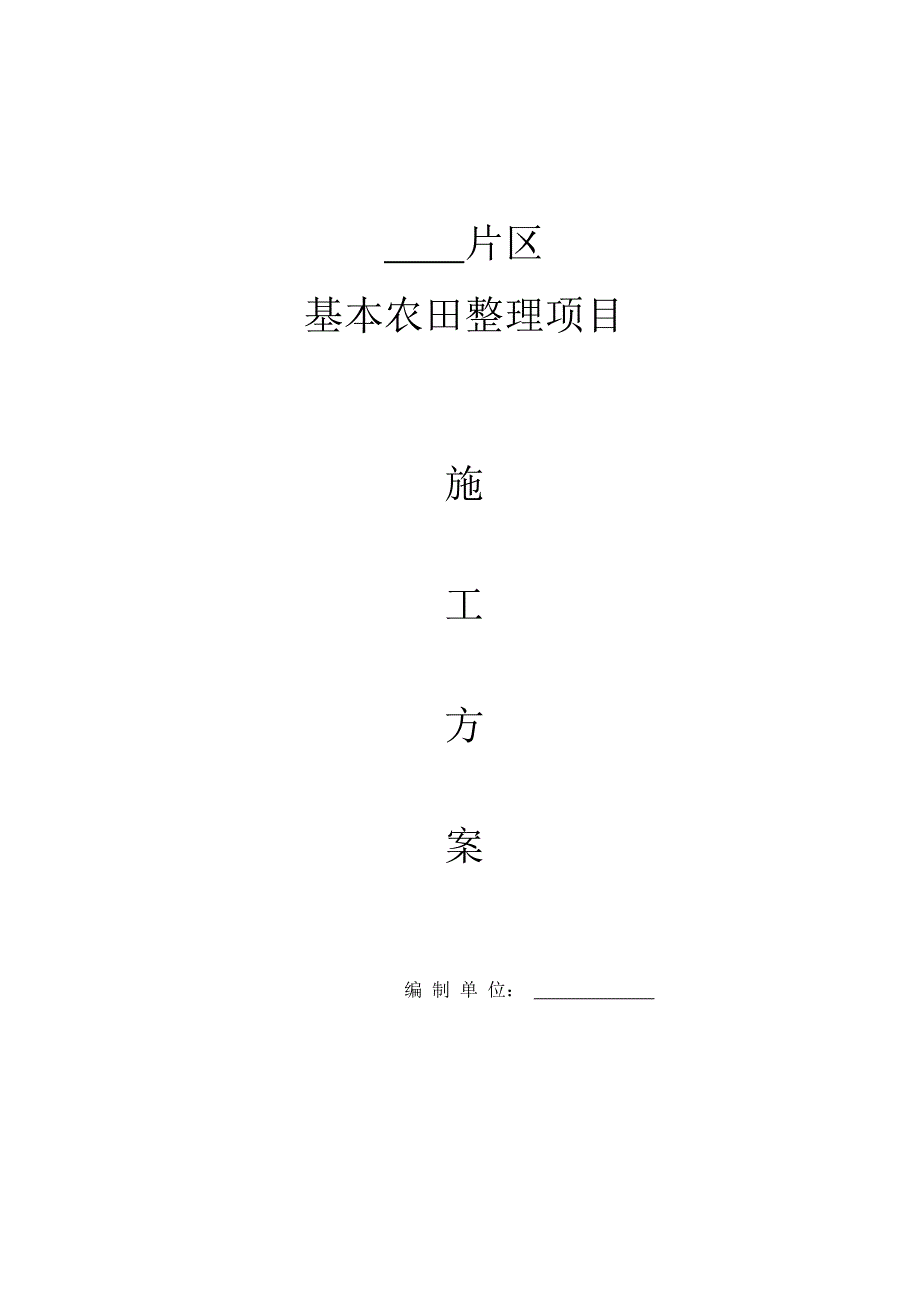 片区基本农田整理项目施工方案_第1页