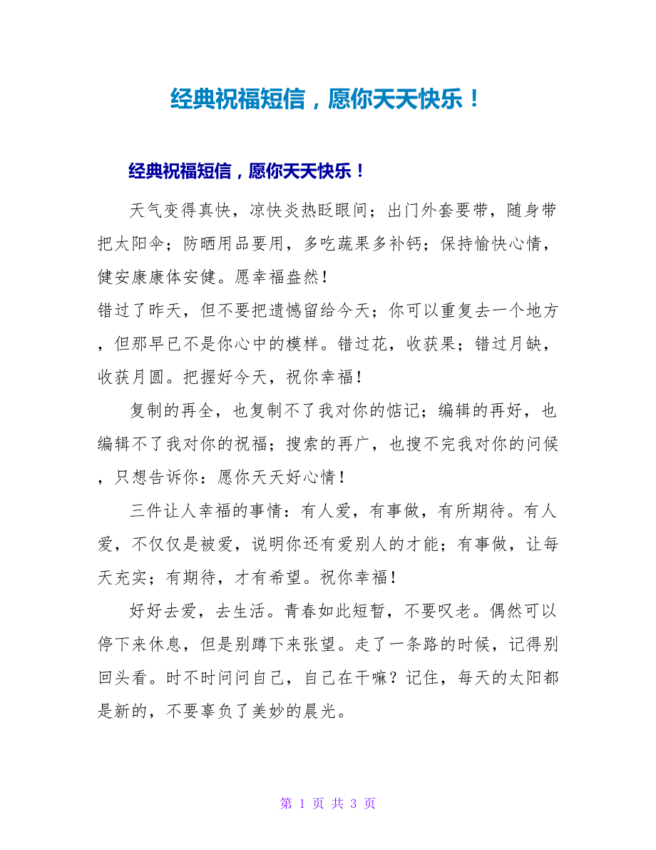 经典祝福短信愿你天天快乐！.doc_第1页