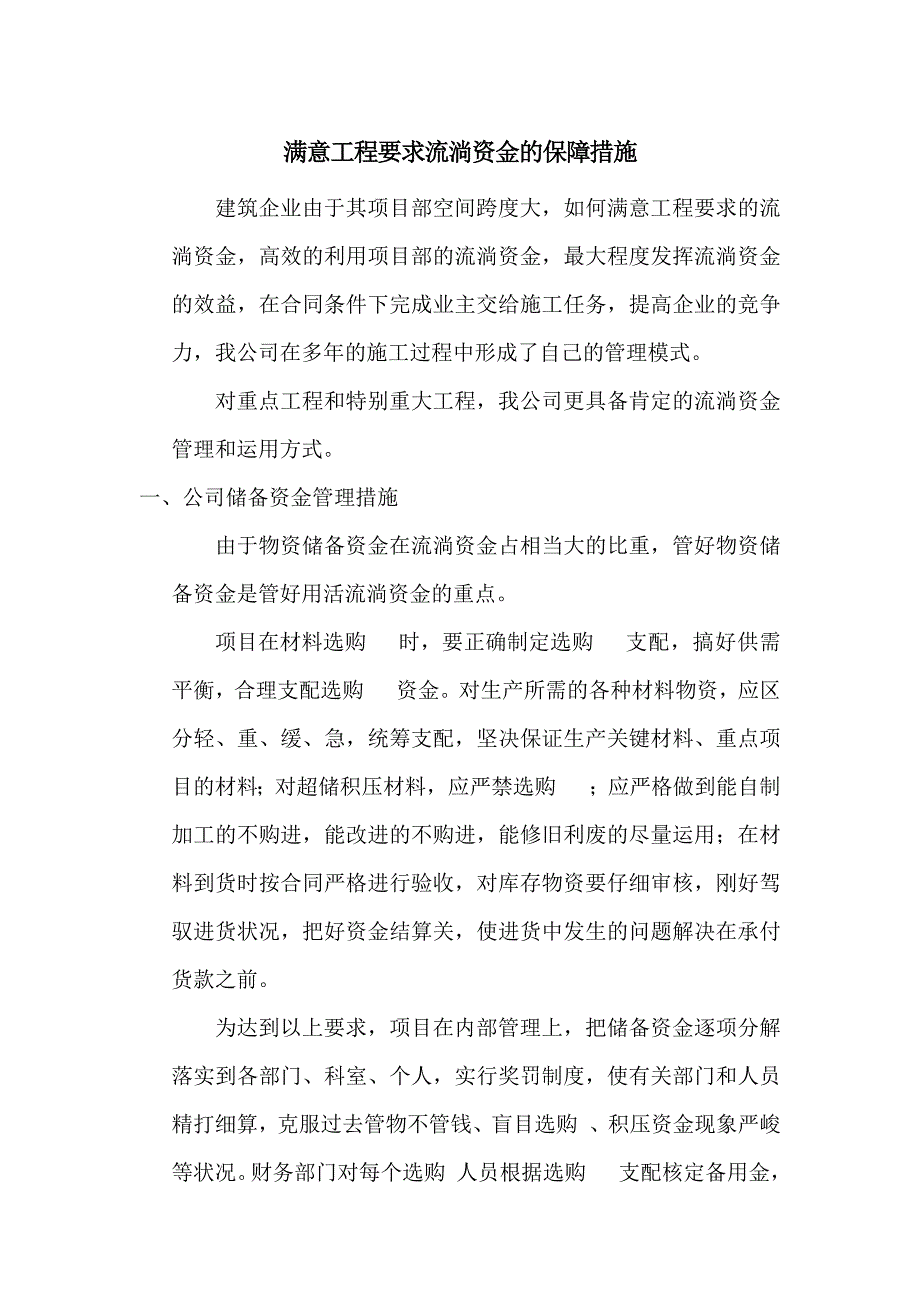 满足工程施工要求流动资金的保障措施_第1页