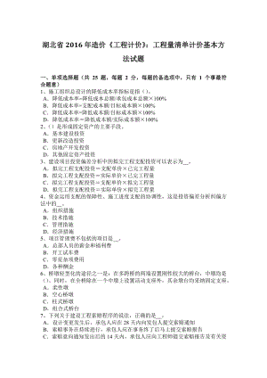 湖北省2016年造价《工程计价》：工程量清单计价基本方法试题