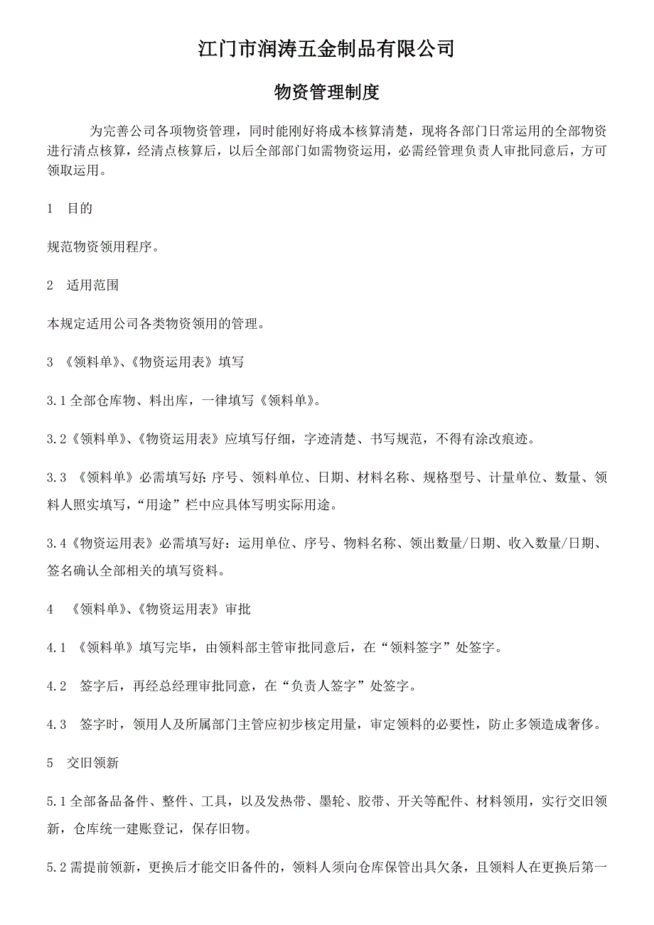 物资领用管理制度_第1页