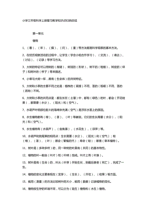 小学三年级科学上册复习教学知识点归纳总结