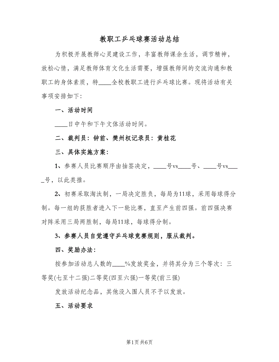 教职工乒乓球赛活动总结（3篇）.doc_第1页