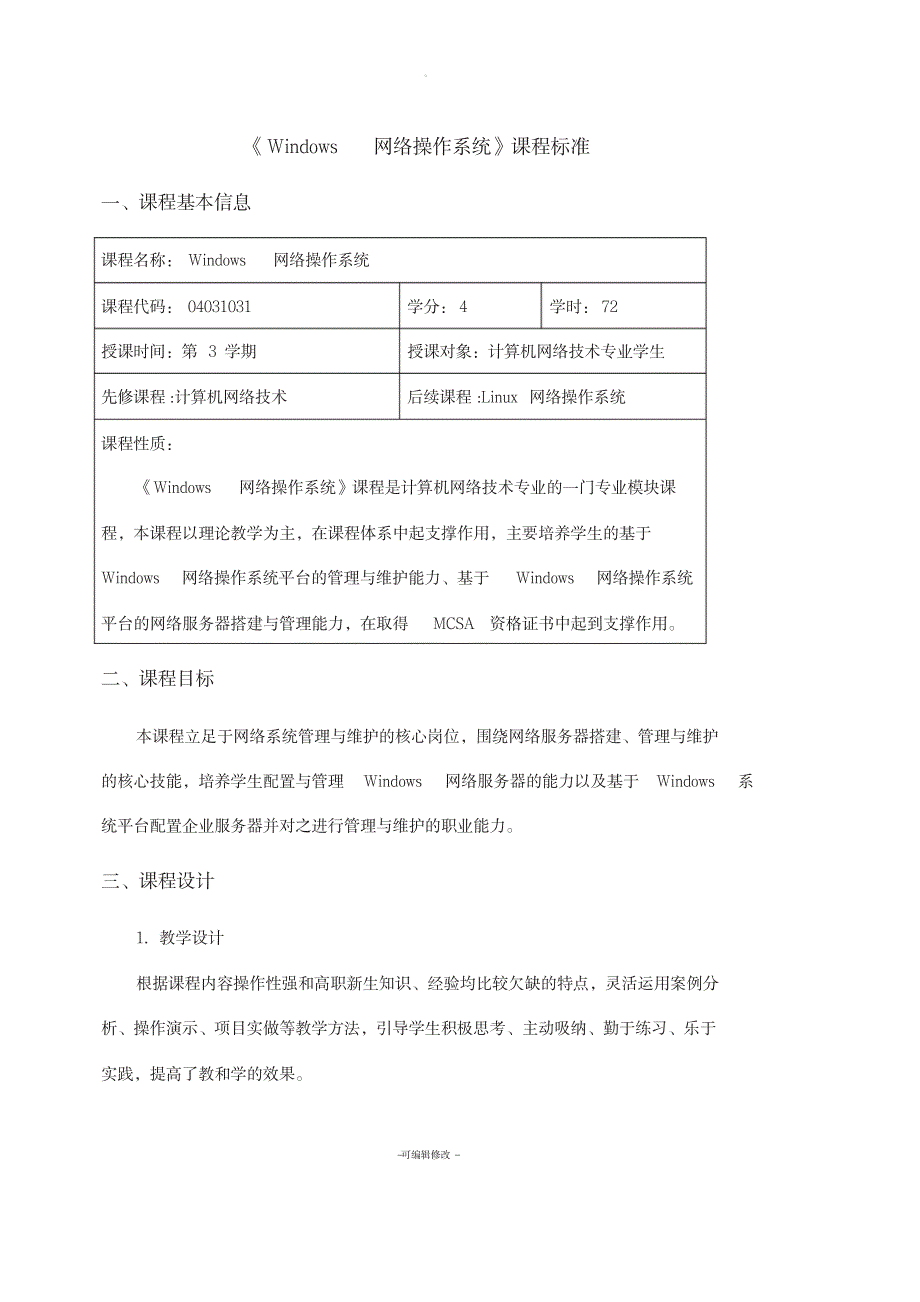 Windows-Server-2008-配置与管理项目教程课程标准_第1页