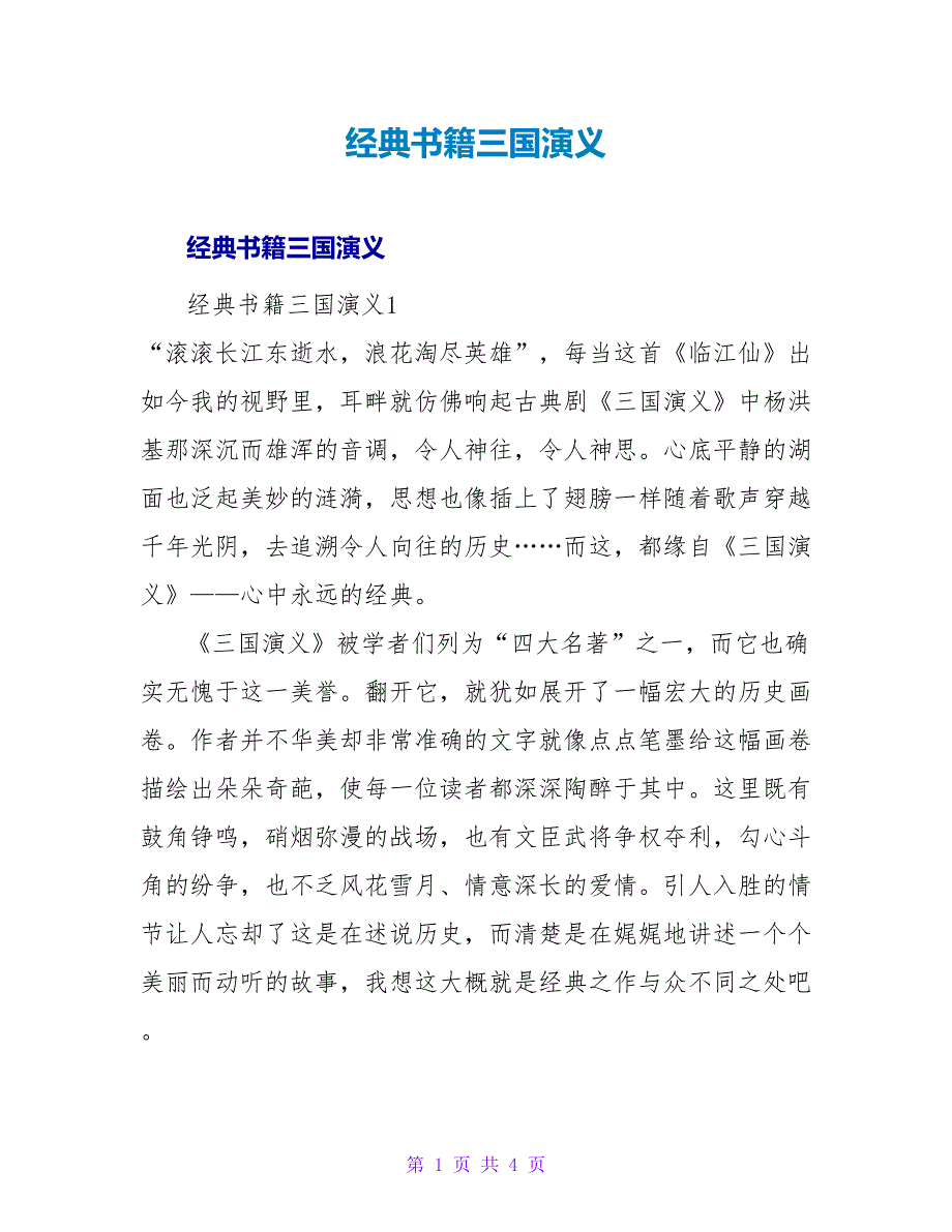 经典书籍三国演义读后感.doc_第1页