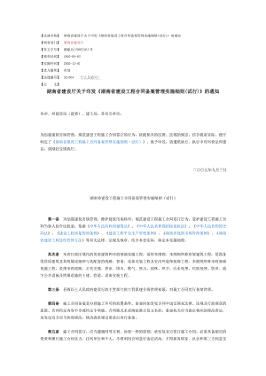 湖南省建设工程合同备案管理实施细则