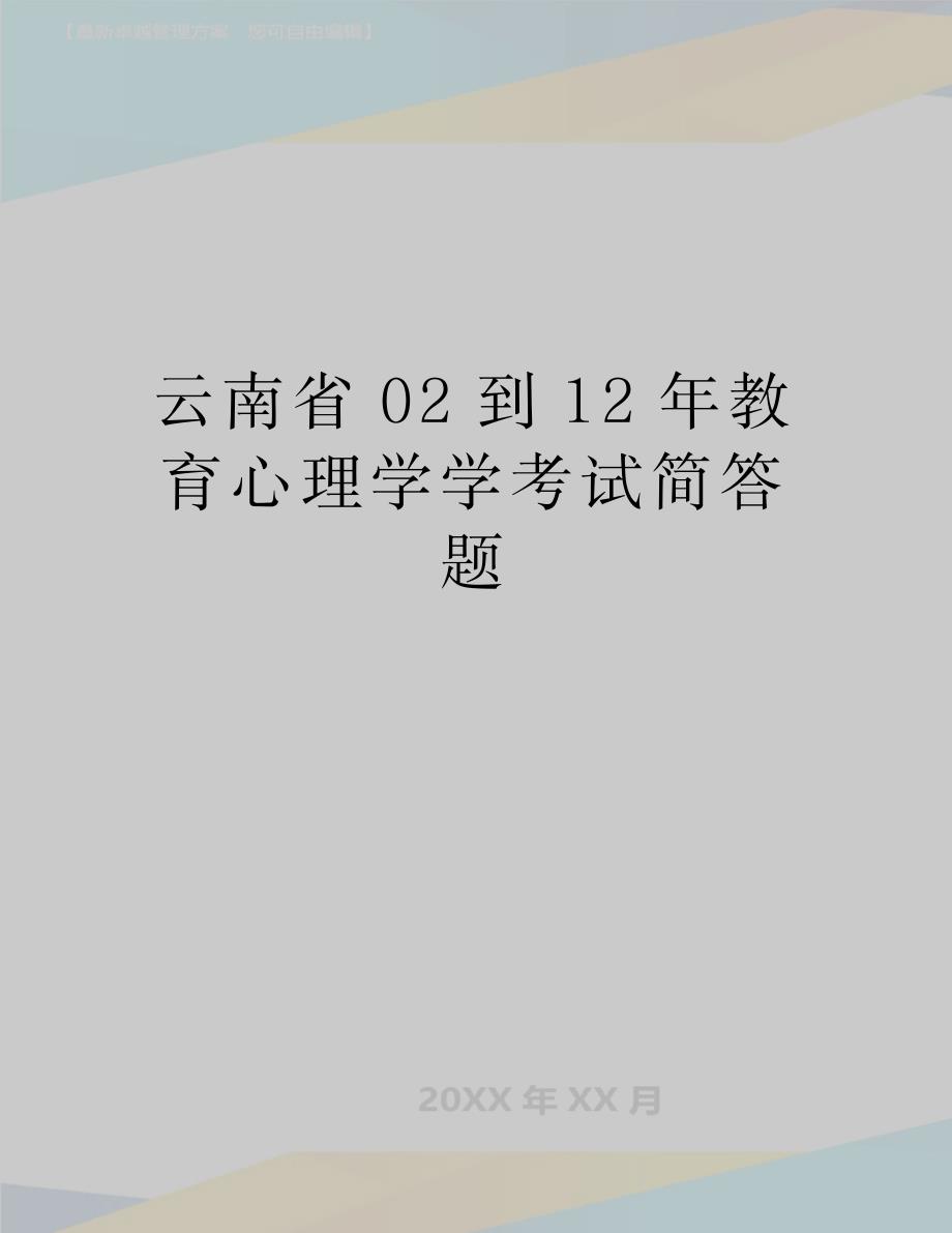 最新云南省02到12年教育心理学学考试简答题_第1页