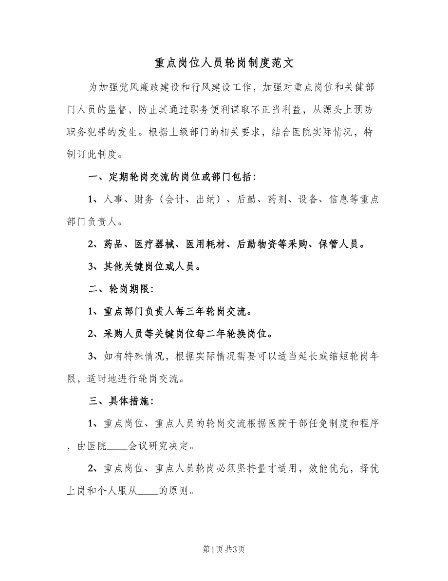 重点岗位人员轮岗制度范文（二篇）.doc_第1页