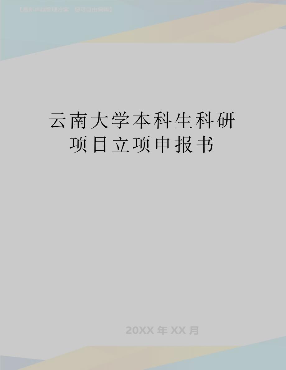 最新云南大学本科生科研项目立项申报书_第1页