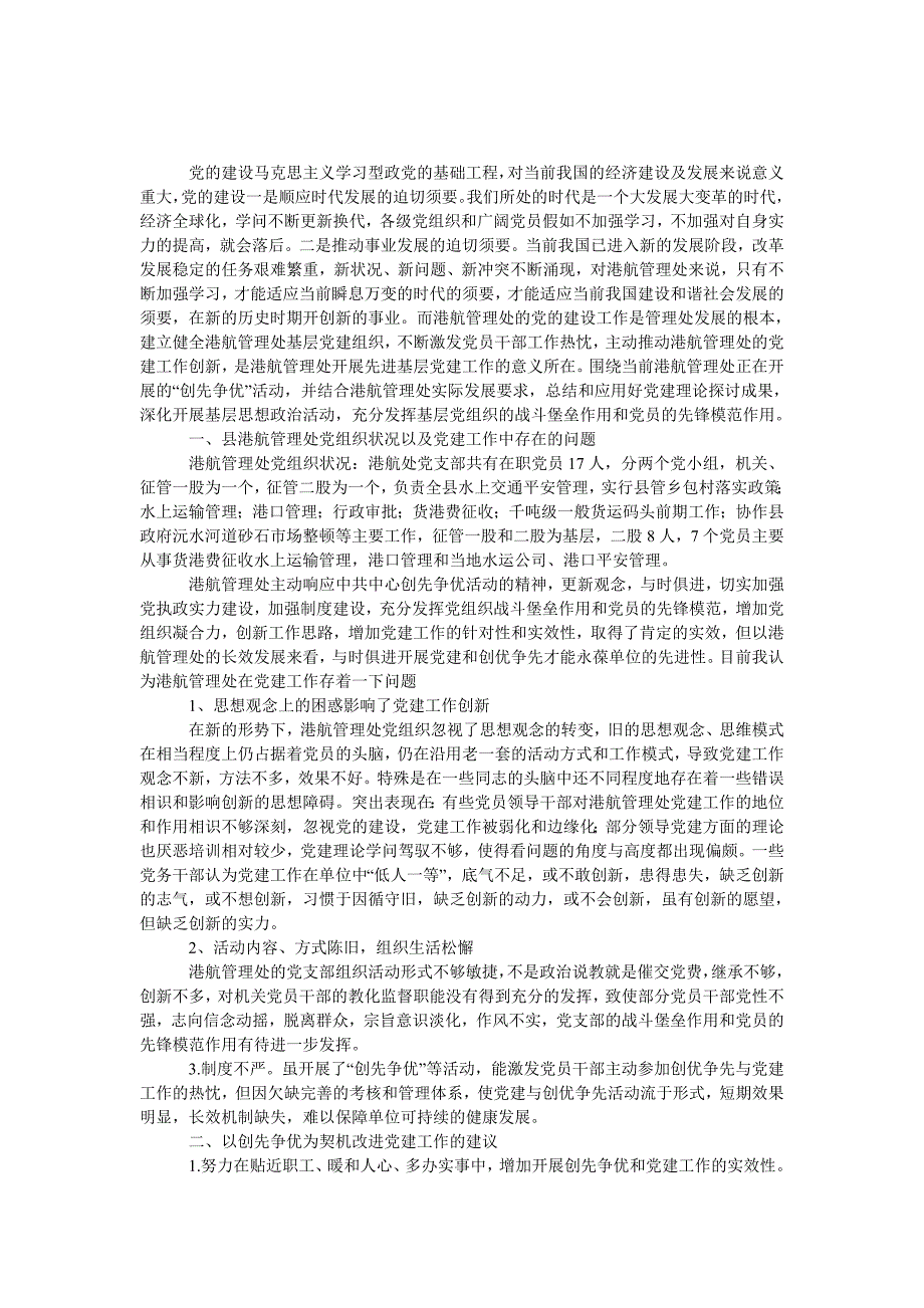港航管理处党建工作调研报告_第1页