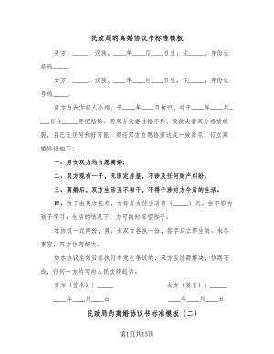 民政局的离婚协议书标准模板（八篇）.doc