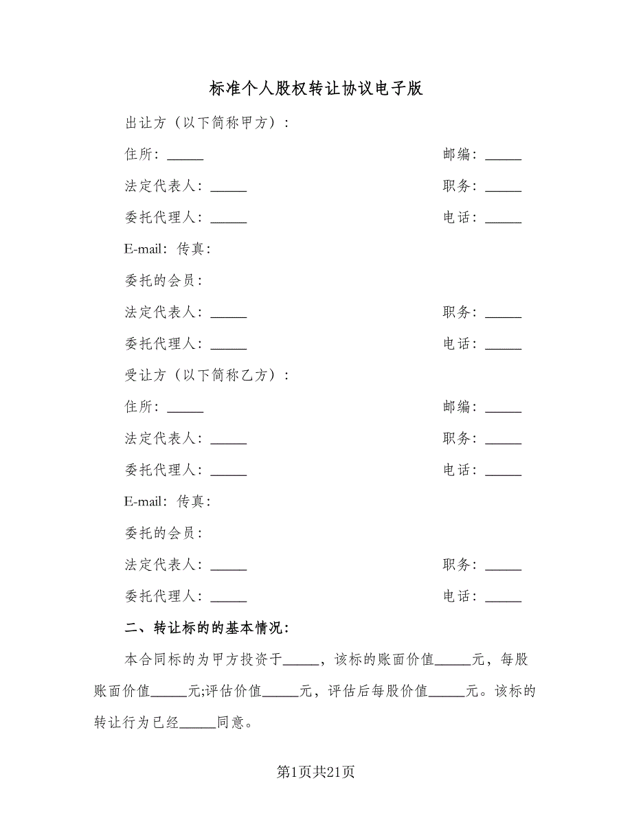 标准个人股权转让协议电子版（七篇）.doc_第1页