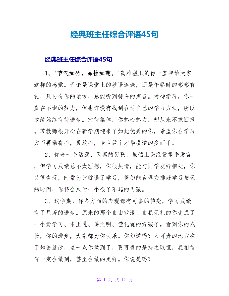 经典班主任综合评语45句.doc_第1页