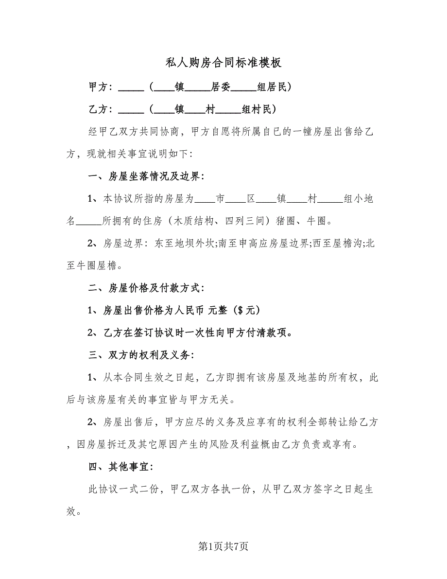 私人购房合同标准模板（四篇）.doc_第1页