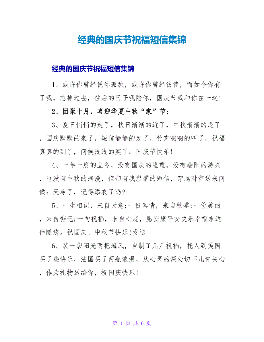 经典的国庆节祝福短信集锦.doc_第1页