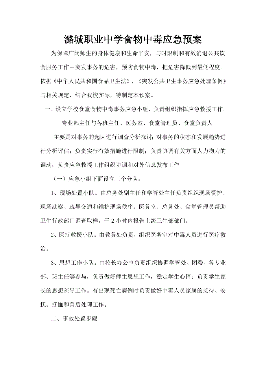 潞城职业高中食物中毒应急预案[1]_第1页