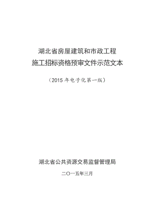 湖北省房屋建筑和市政工程施工招标资格预审文件示范文本(2015电子化第一版)