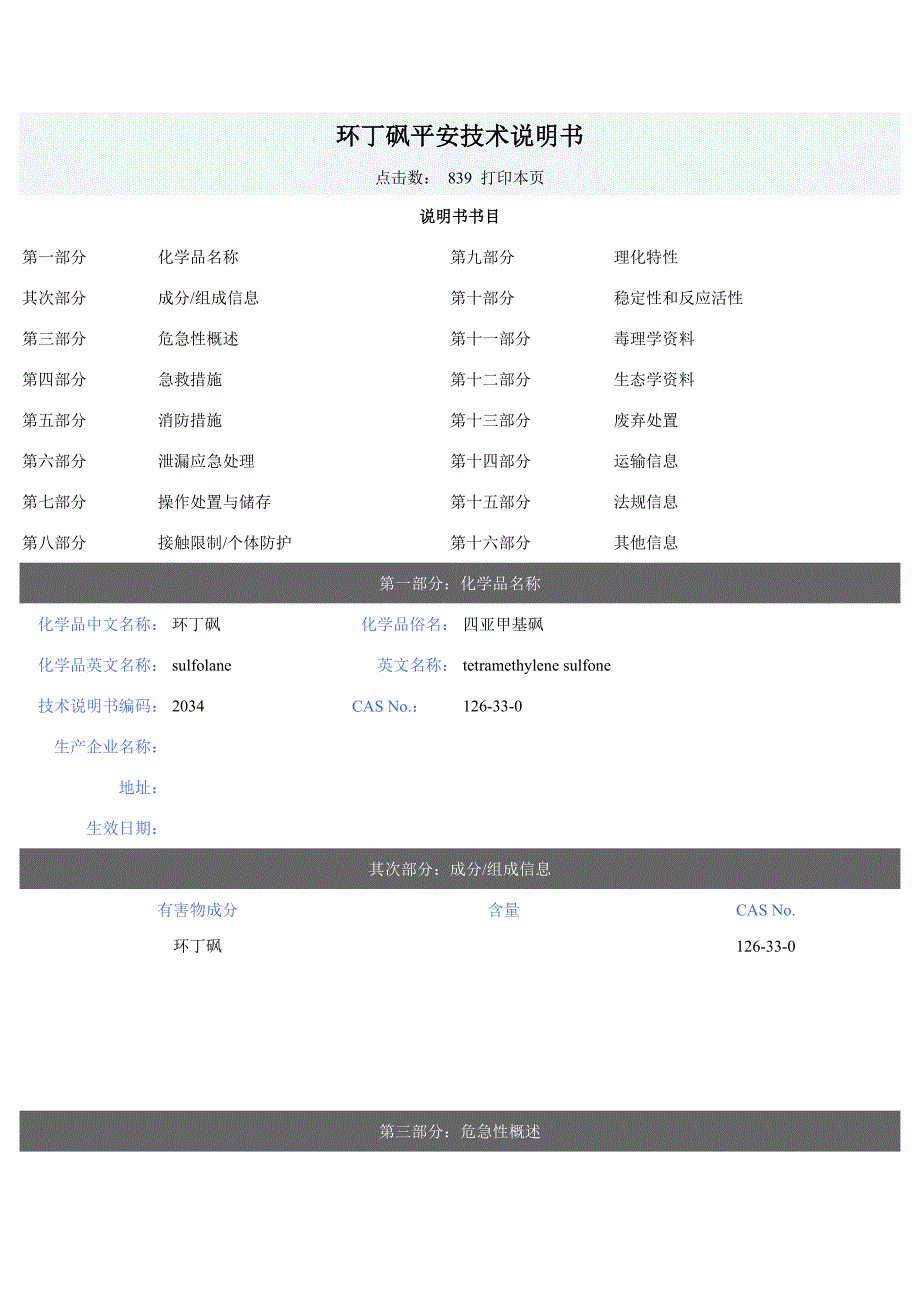 环丁砜安全技术说明书_第1页